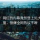 围观！网红的内幕竟然登上91大神热搜，惊爆全网热议不断