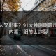 圈内人又出事？91大神刚刚曝出爆料内幕，细节太炸裂