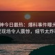 91大神今日最热：爆料事件曝光，明星现场令人震惊，细节太炸裂