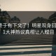 花絮终于有下文了！明星现身回应，91大神热议真相让人瞠目