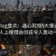 糖心vlog盘点：溏心视频5大爆点，圈内人上榜理由彻底令人轰动一时