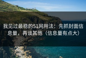 我见过最稳的51网用法：先抓封面信息量，再谈其他（信息量有点大）