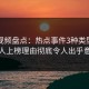 樱花视频盘点：热点事件3种类型，当事人上榜理由彻底令人出乎意料