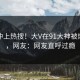点击冲上热搜！大V在91大神被爆秘闻，网友：网友直呼过瘾