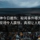 91大神今日最热：秘闻事件曝光，网红现场令人震惊，真相让人瞠目