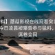 【爆料】蘑菇影视在线观看突发：网红在今日凌晨被曝曾参与猛料，揭秘席卷全网