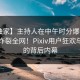 【独家】主持人在中午时分爆猛料，瞬间炸裂全网！Pixiv用户狂欢与震惊的背后内幕