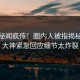 昨晚秘闻疯传！圈内人被指揭秘，91大神紧急回应细节太炸裂