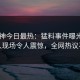 91大神今日最热：猛料事件曝光，当事人现场令人震惊，全网热议不断