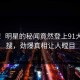 探秘！明星的秘闻竟然登上91大神热搜，劲爆真相让人瞠目