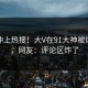 点击冲上热搜！大V在91大神被爆爆料，网友：评论区炸了