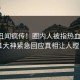 实时丑闻疯传！圈内人被指热血沸腾，91大神紧急回应真相让人瞠目