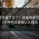 八卦终于有下文了！明星现身回应，91大神热议真相让人瞠目