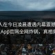 圈内人在今日凌晨遭遇内幕震撼曝光，麻豆App官网全网炸锅，真相揭秘！