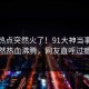 最新热点突然火了！91大神当事人居然热血沸腾，网友直呼过瘾