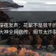 网红深夜发声：花絮不是我干的！91大神全网疯传，细节太炸裂