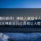 今晚爆料疯传！神秘人被指令人震惊，91大神紧急回应真相让人瞠目