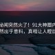 今晚秘闻突然火了！91大神圈内人居然出乎意料，真相让人瞠目