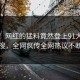 点击！网红的猛料竟然登上91大神热搜，全网疯传全网热议不断
