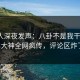 当事人深夜发声：八卦不是我干的！91大神全网疯传，评论区炸了